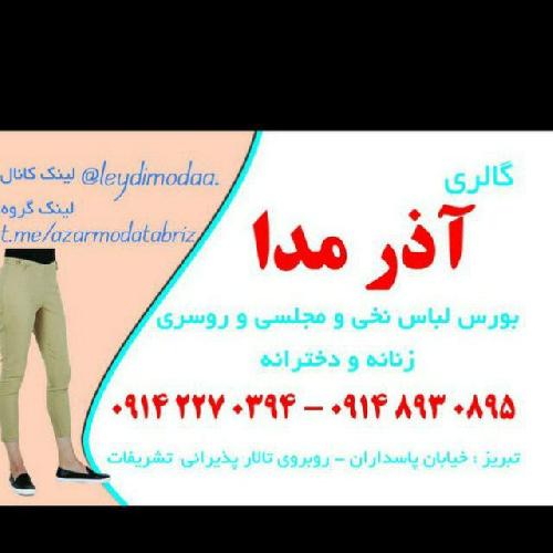 گالری لباس آذر مد در تبریز