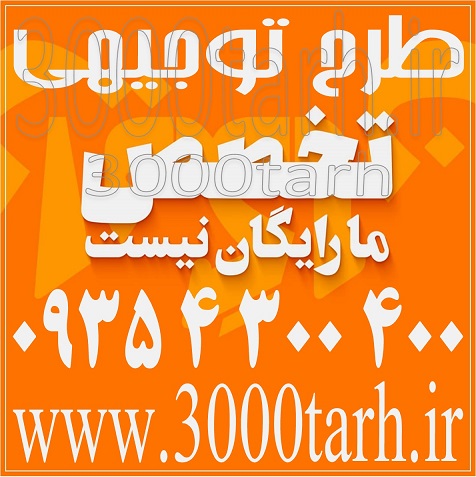 طرح توجیهی - مطالعات امکان سنجی - بیزینس پلن - طرح کسب و کار - طرح بانکی - جواز تأسیس - پروانه بهره برداری - طرح توجیه صنعتی - سه هزار طرح توجیهی - www.3000tarh.ir در تهران