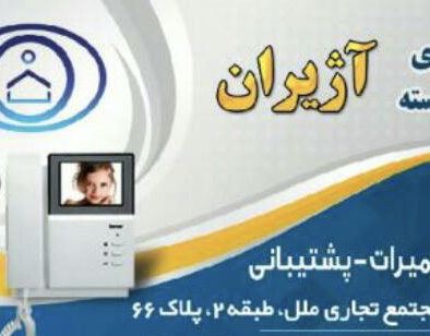 آیفون تصویری و دوربین های مدار بسته  در تبریز