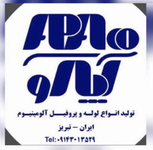 شرکت آذران پروفیل عالیقدر (آپاکو) در تبریز تولید کننده انواع لوله و پروفیل آلومینیومی در تبریز