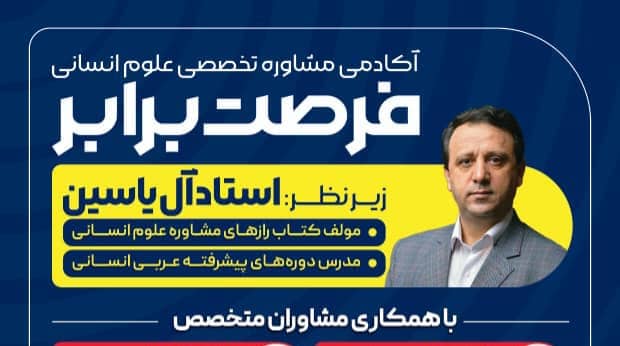 آکادمی مشاوره تخصصی علوم انسانی فرصت برابر در تبریز آکادمی مشاوره تخصصی علوم انسانی فرصت برابر در تبریز