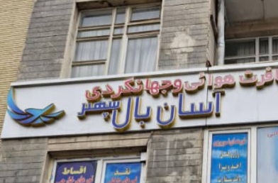 دفتر خدمات مسافرت هوایی و جهانگردی آسان بال سپهر در تبریز دفتر خدمات مسافرت هوایی و جهانگردی آسان بال سپهر در تبریز