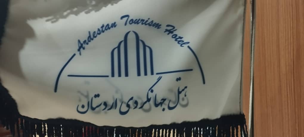 هتل جهانگردي اردستان در اردستان هتل جهانگردي اردستان در اردستان