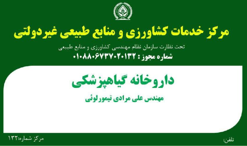 داروخانه گیاهپزشکی  در گوگان