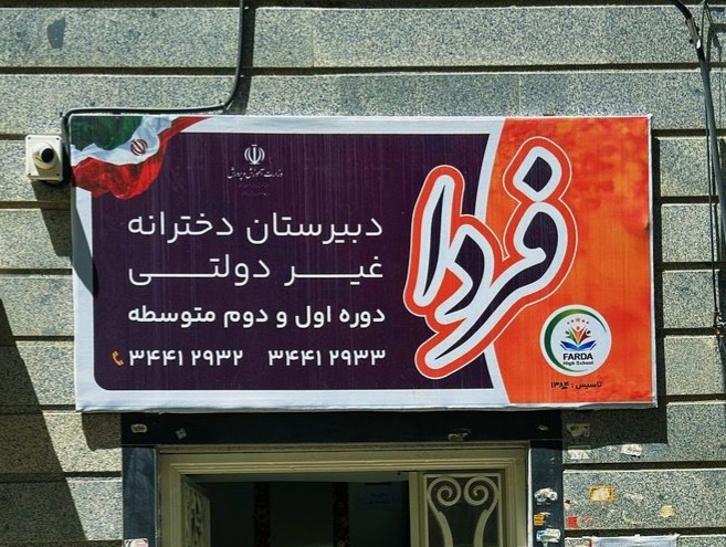 دبیرستان غیردولتی دخترانه فردا در تبریز دبیرستان غیردولتی دخترانه فردا در تبریز