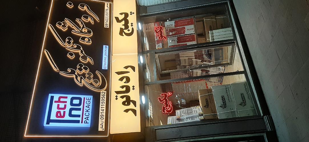 فروشگاه تکنو پکیج در تبریز فروشگاه تکنو پکیج در تبریز
