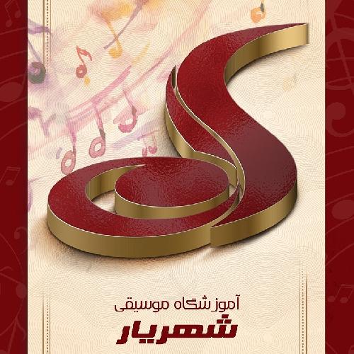 آموزشگاه موسیقی شهریار در تبریز