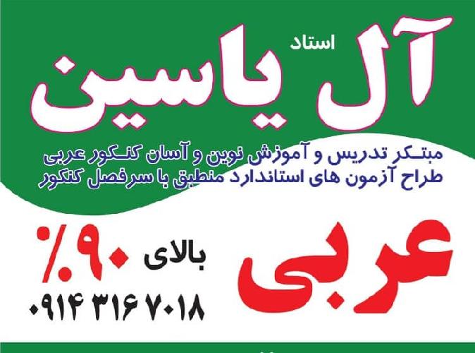 آموزش عربی آل یاسین در تبریز مبتکر تدریس و آموزش نوین و آسان کنکور عربی و طراح آزمون های استاندارد منطبق با سرفصل کنکور در تبریز