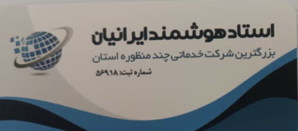 شرکت خدماتی چند منظوره استاد هوشمند ایرانیان در تبریز