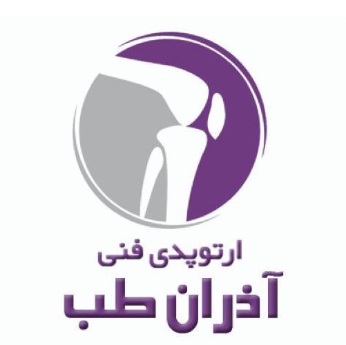 کلینیک ارتوپدی فنی آذران طب در تبریز