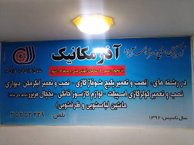 آموزشگاه فنی و حرفه ای پکیج و کولر در تبریز