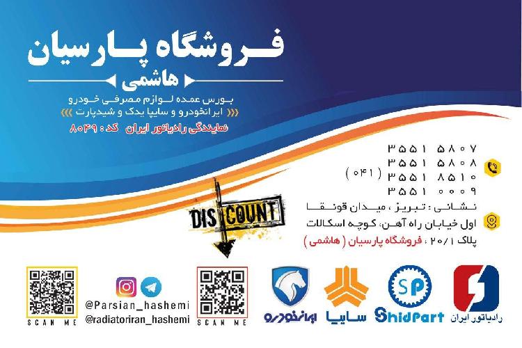 نمایندگی سایپا یدک 16910 و ایران رادیاتور 8049 در تبریز
