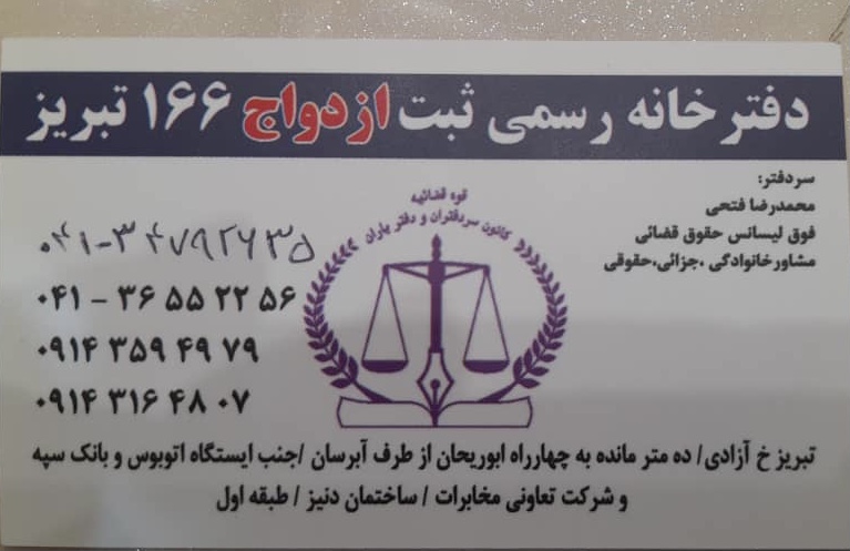 دفتر ثبت ازدواج در تبریز