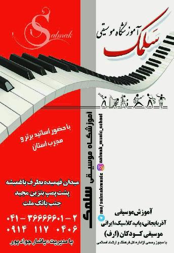 آموزش موسیقی (کلیه آلات موسیقی)و آواز  در تبریز