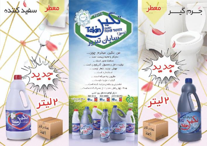 ‌تولید‌،بسته  بندی،توزیع انواع محصولات شوینده،بهداشتی و آرایشی در تبریز