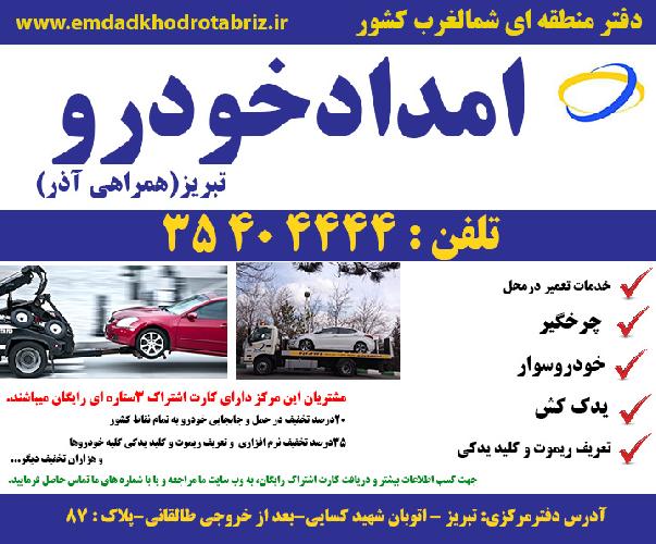 امداد خودرو  در تبریز