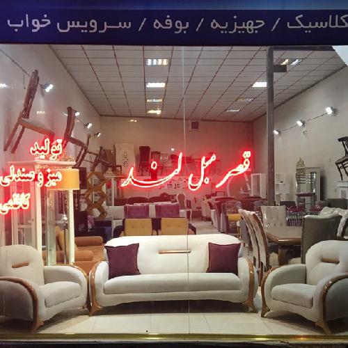 تولید مبلمان میز و صندلی  در تبریز