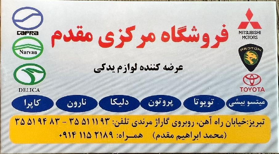 لوازم یدکی خودرو  در تبریز