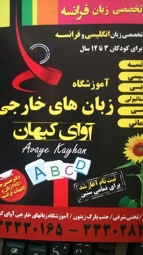 مرکز تخصصی زبان فرانسه  در تبریز