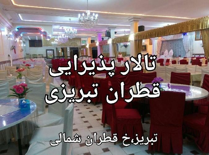 تالار و رستوران در تبریز