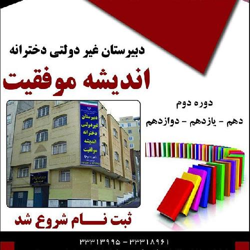 آموزش دوره دوم دبیرستان در تبریز