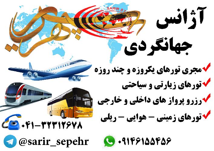 آژانس هواپیمایی و جهانگردی در تبریز