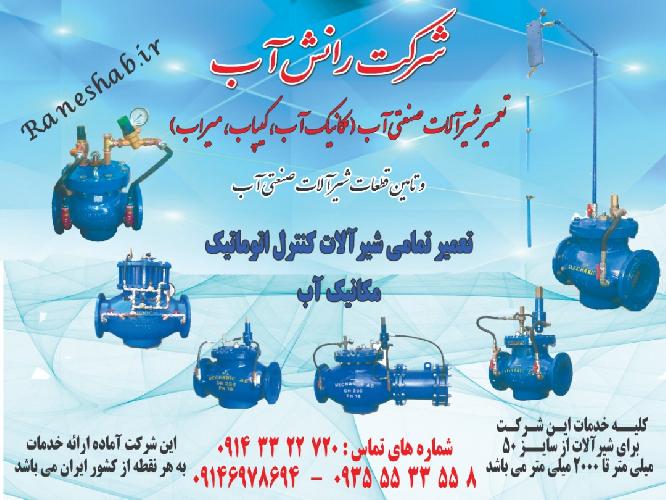 شرکت رانش آب :تعمیر و سرویس شیرآلات صنعتی آب (مکانیک آب - کیپاب - میراب و... ) و تامین قطعات شیرآلات صنعت آب  در تبریز