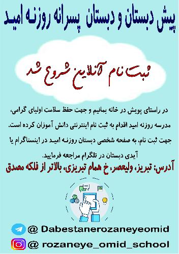 پیش دبستانی و دبستان پسرانه غیردولتی در تبریز