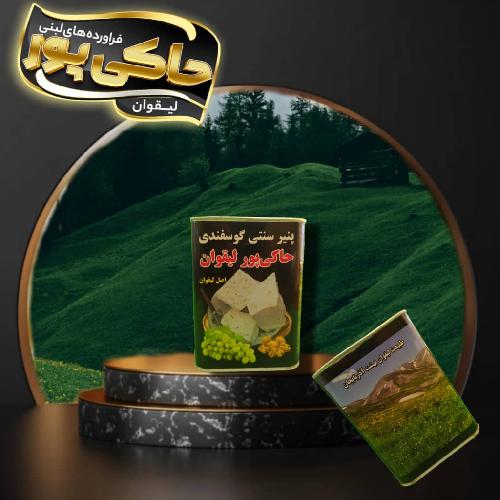 کل محصولات گوسفندی اصل لیقوان  در تبریز- لیقوان