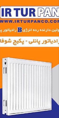 سیستمهای حرارتی - نمایندگی رادیاتور پنلی ایر تور پن  در تبریز