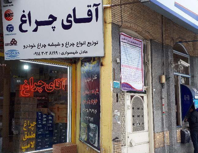 فروش عمده وخرده چراغ -شیشه چراغ و لامپ خودروهای سواری  در تبریز