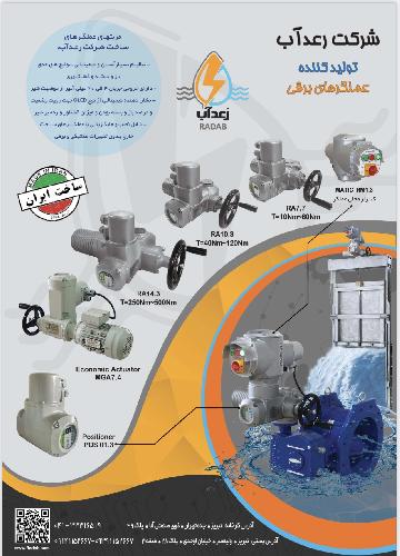 تولید عملگرهای برقی Valve Actuators در تبریز