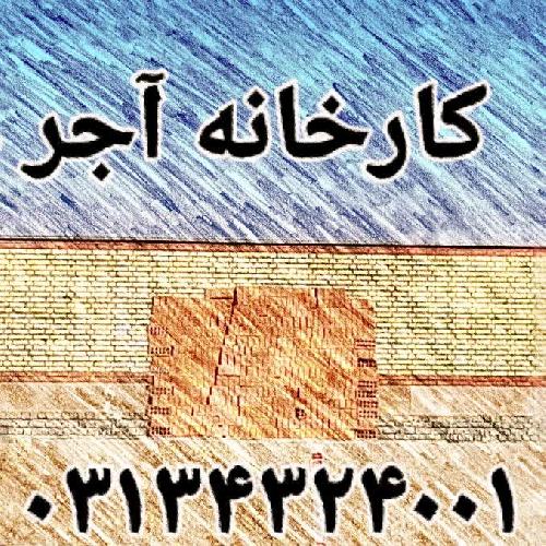 انواع آجر و سفال و تیرچه و بلوک سیمانی در اصفهان