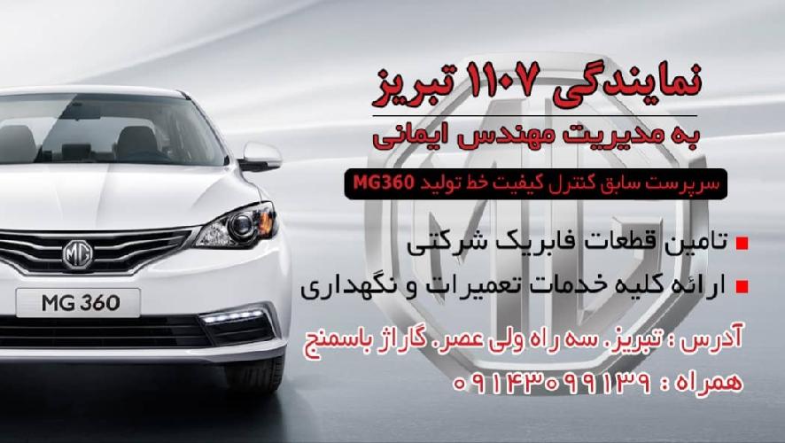 قطعات یدکی خودرو MG وBYD و BAIK و GEELE و FAW و خودرو های هیبرید در تبریز