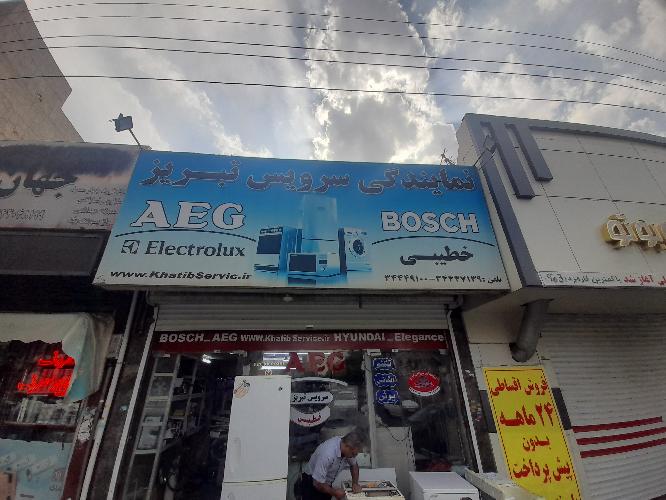 سرویس و تعمیرات  کلیه لوازم خانگی  در تبریز