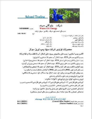 تولید کننده پمپ های فشار قوی و اجراکننده پروژه های نفتی و گازی  در تبریز
