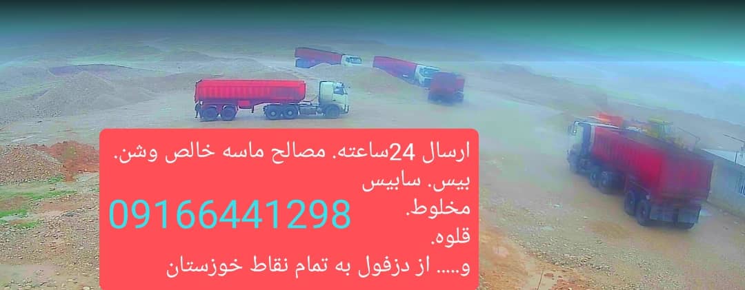 تولید شن و ماسه خالص و قلوه و حمل مصالح به تمام نقاط خوزستان در دزفول