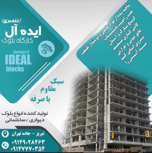 تولید کننده انواع بلوک دیواری و ساختمانی در تبریز
