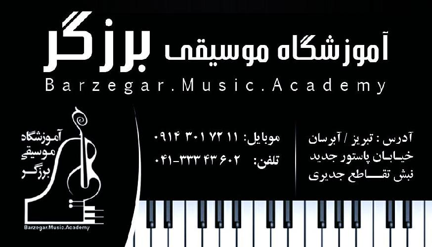 اولین آموزشگاه تخصصی پیانو_ موسیقی کلاسیک آذری فارسی در تیریز
