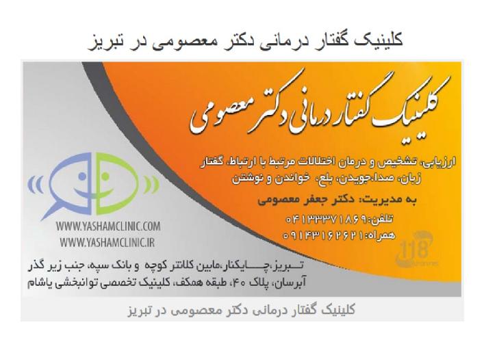 توانبخشی،گفتار درمانی، کاردرمانی روانشناسی  آموزش و سنجش تحصیلی کودکان در تبریز