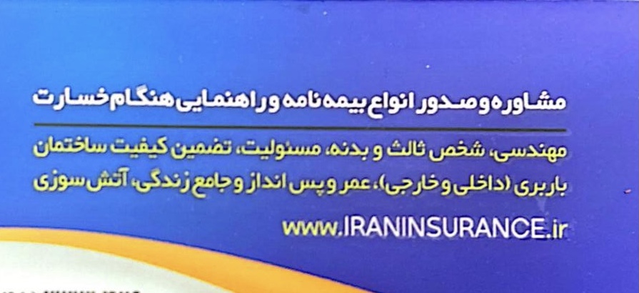 مشاوره و صدور انواع بیمه نامه و راهنمایی هنگام خسارت در تبریز