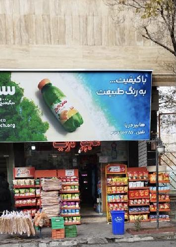 هایپر مارکت  در تبریز
