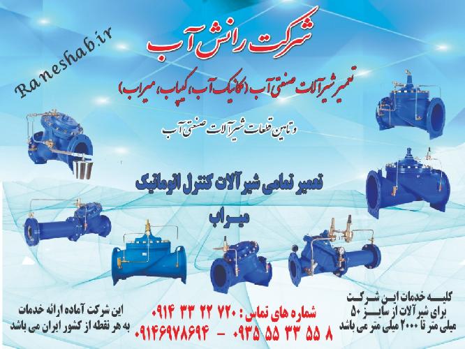 شرکت رانش آب :تعمیر و سرویس شیرآلات صنعتی آب (مکانیک آب - کیپاب - میراب و... ) و تامین قطعات شیرآلات صنعت آب  در تبریز