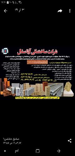 تهیه و توزیع انواع  مصالح ساختمانی و مشاوره و اجرا با بهترین کیفیت در تبریز