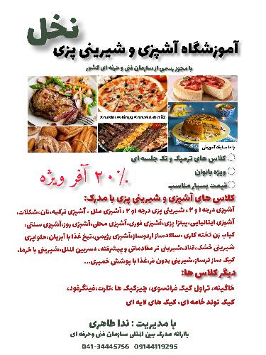 آموزش آشپزی و شیرینی پزی به صورت تخصصی در تبریز