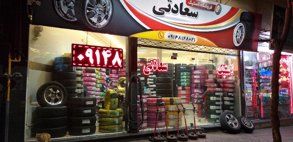 لاستیک فروشی در تبریز