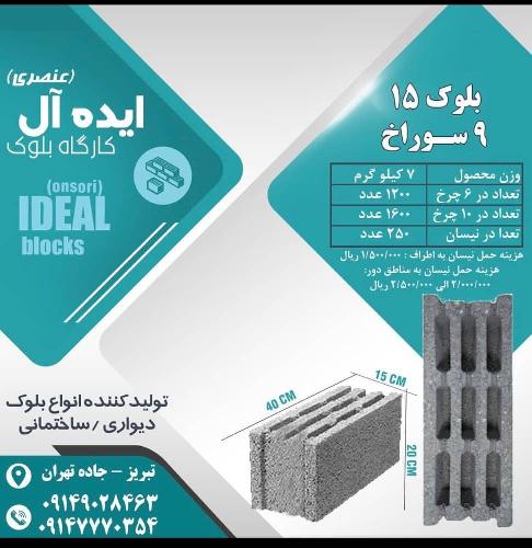 تولید کننده انواع بلوک دیواری و ساختمانی در تبریز