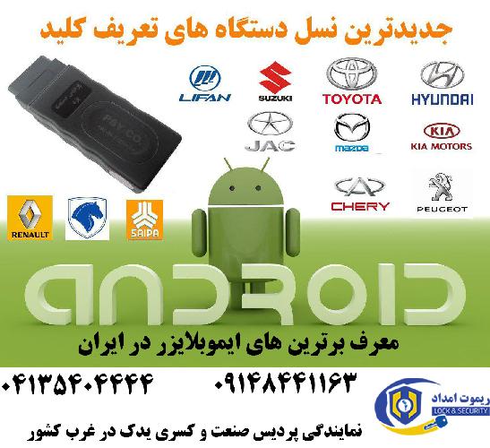 آموزش،فروش و تعریف ریموت کنترل کلیه خودروها در تبریز