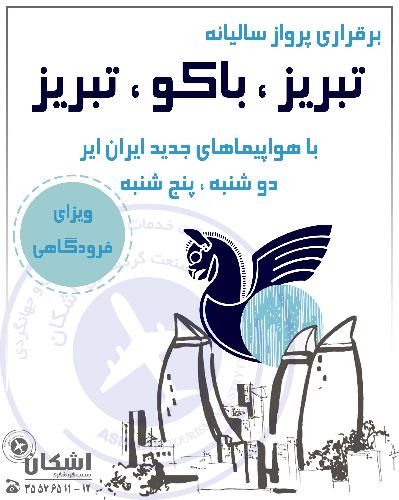 شرکت خدمات مسافرت هوایی و جهانگردی در تبریز