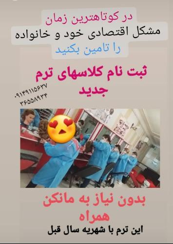 آموزش آرایشگری در تبریز